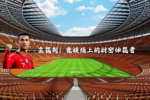 主裁判:竞技场上的时空仲裁者