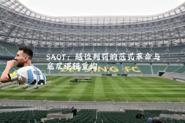 SAOT:越位判罚的范式革命与底层逻辑重构
