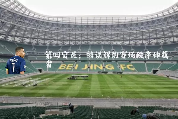 第四官员：被误解的赛场秩序仲裁者