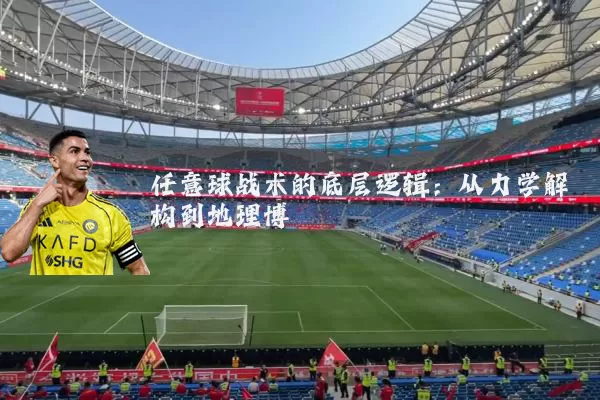 任意球战术的底层逻辑：从力学解构到地理博弈