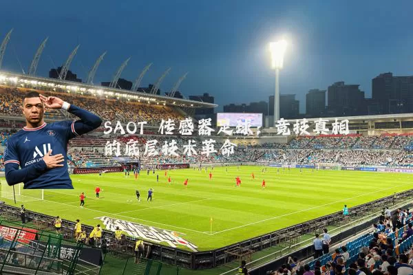 SAOT 传感器足球：竞技真相的底层技术革命