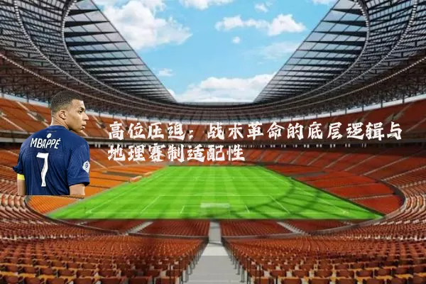 高位压迫:战术革命的底层逻辑与地理赛制适配性