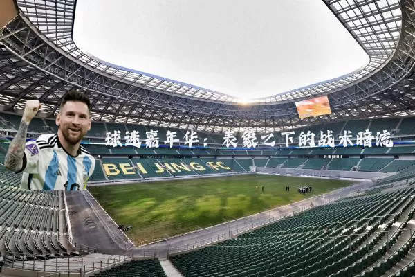 球迷嘉年华:表象之下的战术暗流