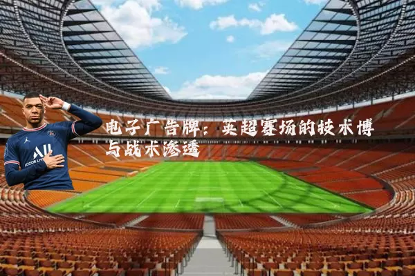 电子广告牌:英超赛场的技术博弈与战术渗透
