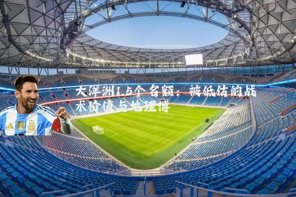 大洋洲1.5个名额:被低估的战术价值与地理博弈