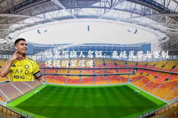 脑震荡换人名额:竞技医学与赛制逻辑的深层博弈