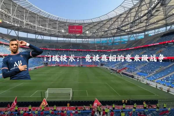 门线技术:竞技真相的毫米级战争