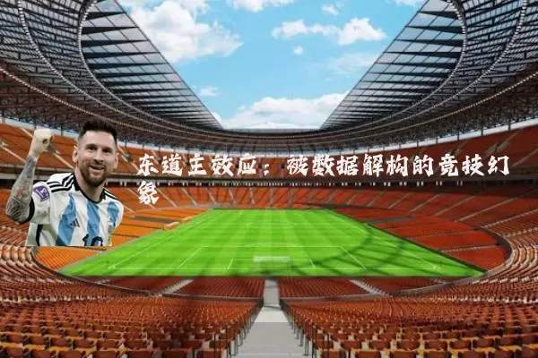 东道主效应:被数据解构的竞技幻象