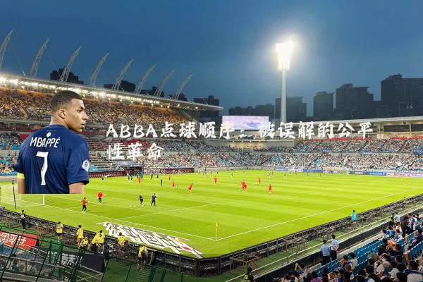 ABBA点球顺序:被误解的公平性革命