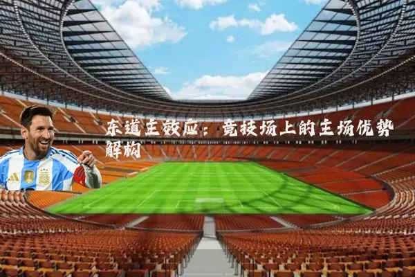 东道主效应:竞技场上的主场优势解构