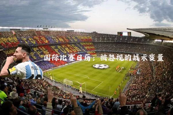 国际比赛日历:被忽视的战术变量