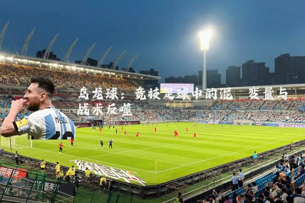 乌龙球:竞技足球中的混沌变量与战术反噬