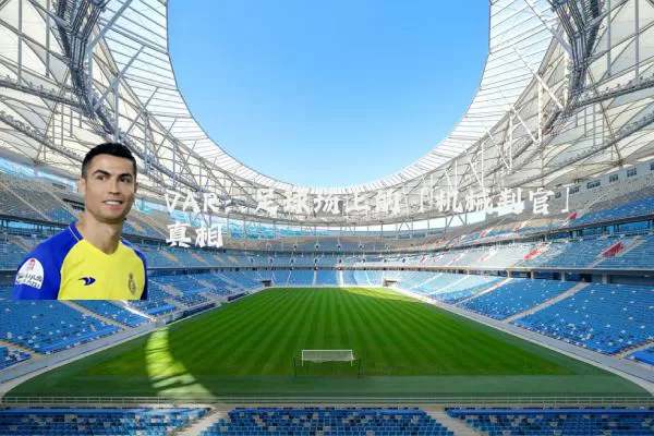 VAR:足球场上的「机械判官」真相
