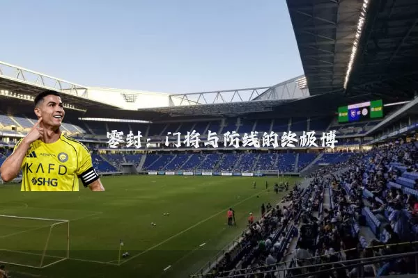 零封:门将与防线的终极博弈