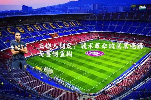 五换人制度:战术革命的底层逻辑与赛制重构