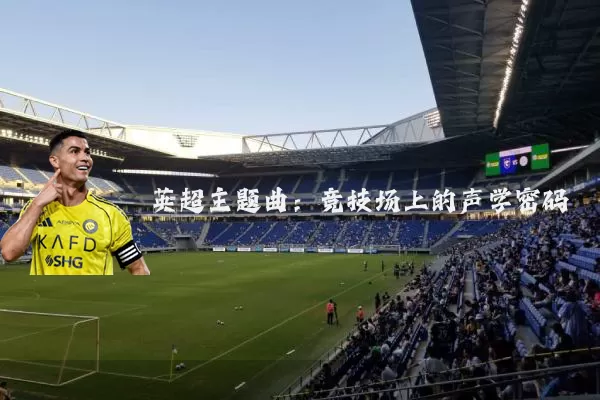 英超主题曲:竞技场上的声学密码