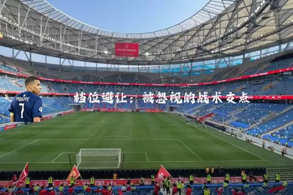 档位避让:被忽视的战术支点