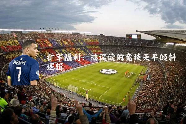 扩军福利：被误读的竞技天平倾斜逻辑