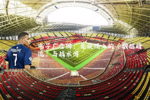 电子广告牌:竞技场上的「数据暗流」与战术博弈