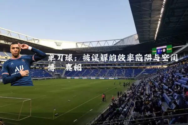 单刀球:被误解的效率陷阱与空间博弈真相