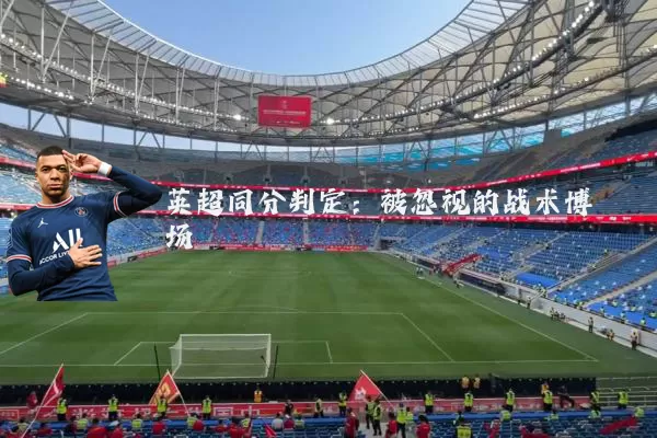 英超同分判定：被忽视的战术博弈场
