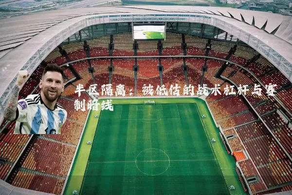 半区隔离:被低估的战术杠杆与赛制暗线