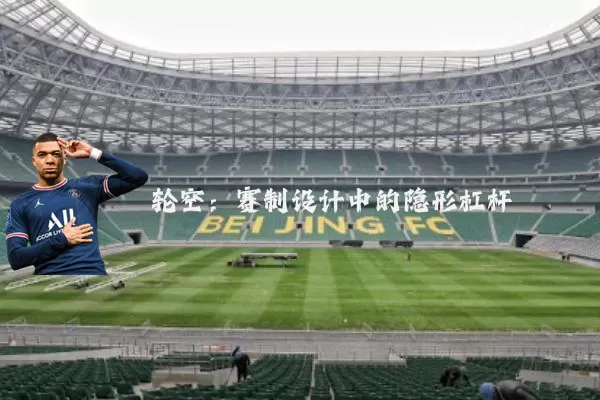 轮空:赛制设计中的隐形杠杆