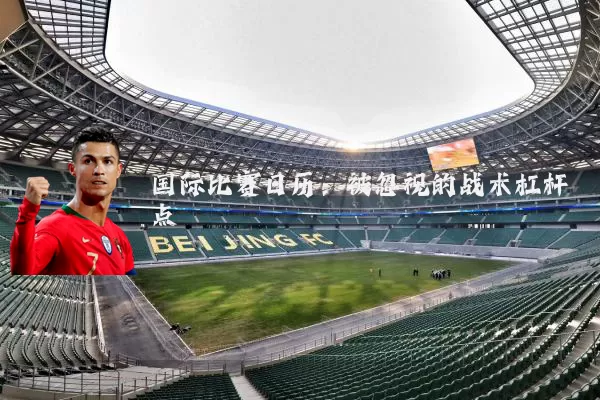 国际比赛日历:被忽视的战术杠杆点