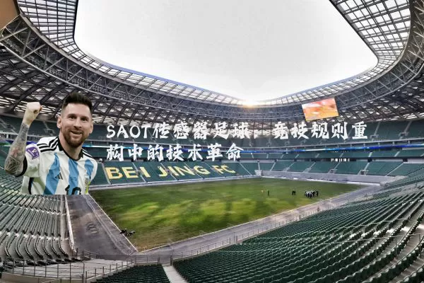 SAOT传感器足球:竞技规则重构中的技术革命